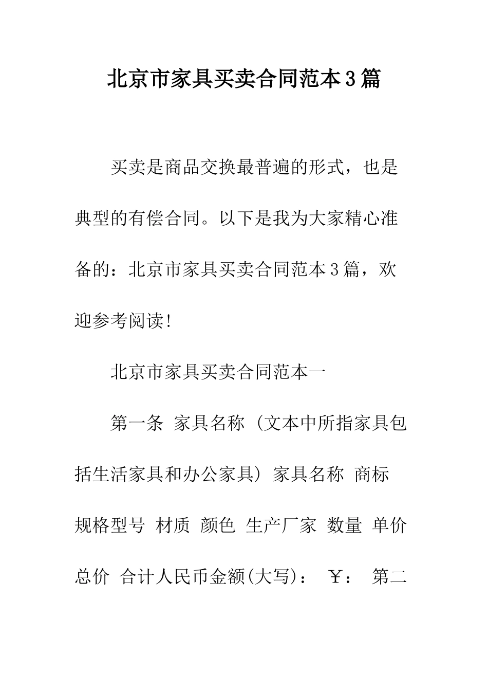 北京市家具买卖合同范本3篇--精编范文_第1页