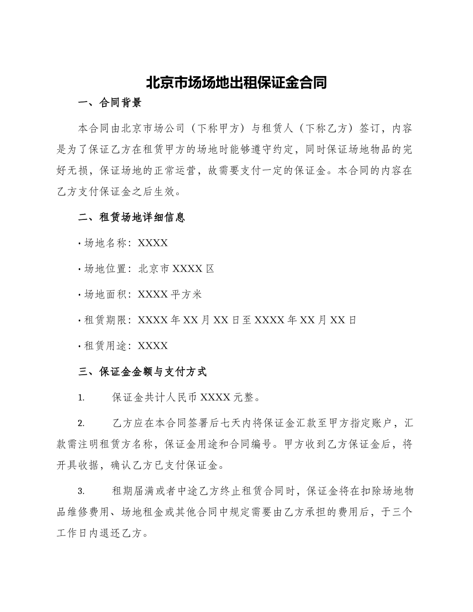 北京市场场地出租保证金合同_第1页