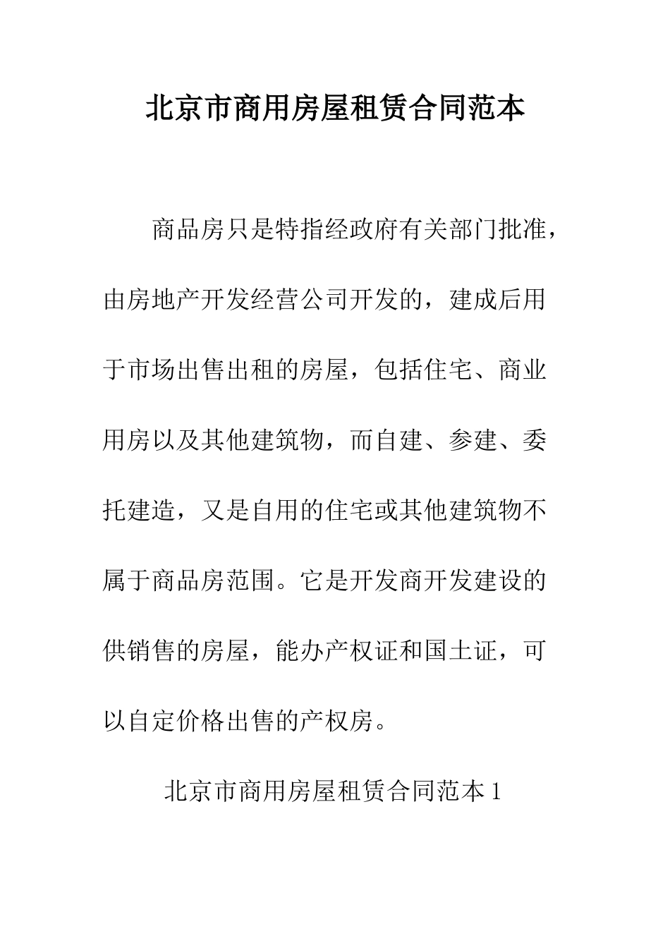 北京市商用房屋租赁合同范本--精编范文_第1页