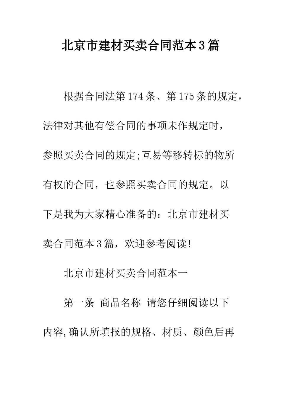 北京市建材买卖合同范本3篇--精编范文_第1页