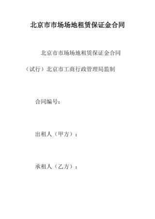 北京市市场场地租赁保证金合同--精编范文
