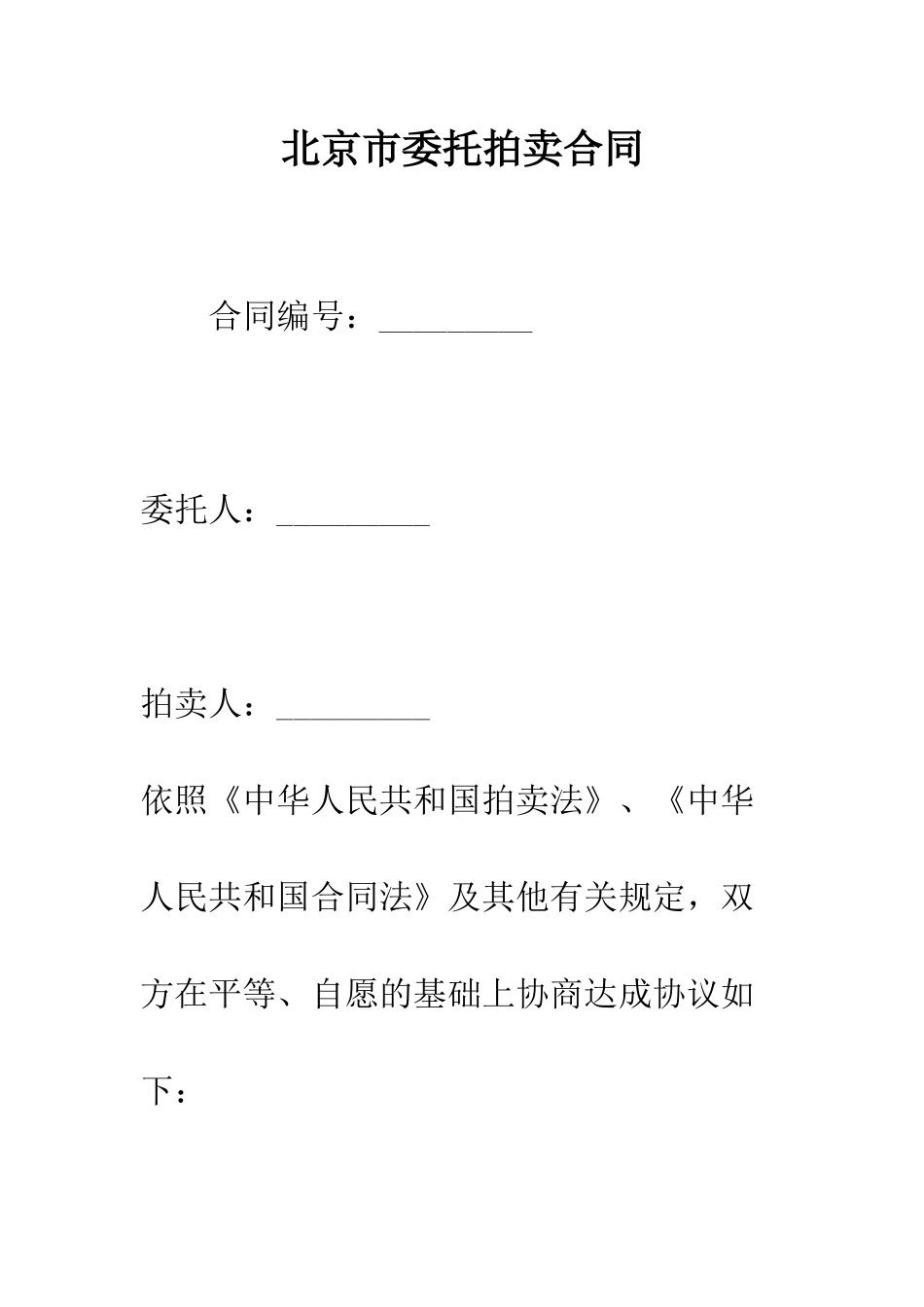 北京市委托拍卖合同--精编范文_第1页