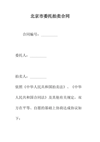 北京市委托拍卖合同--精编范文