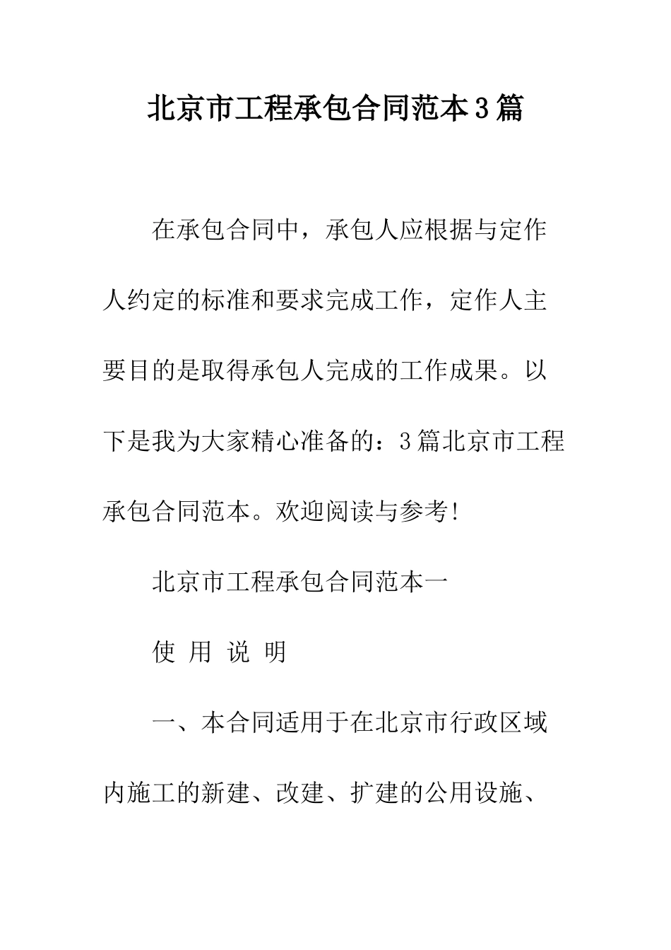 北京市工程承包合同范本3篇--精编范文_第1页