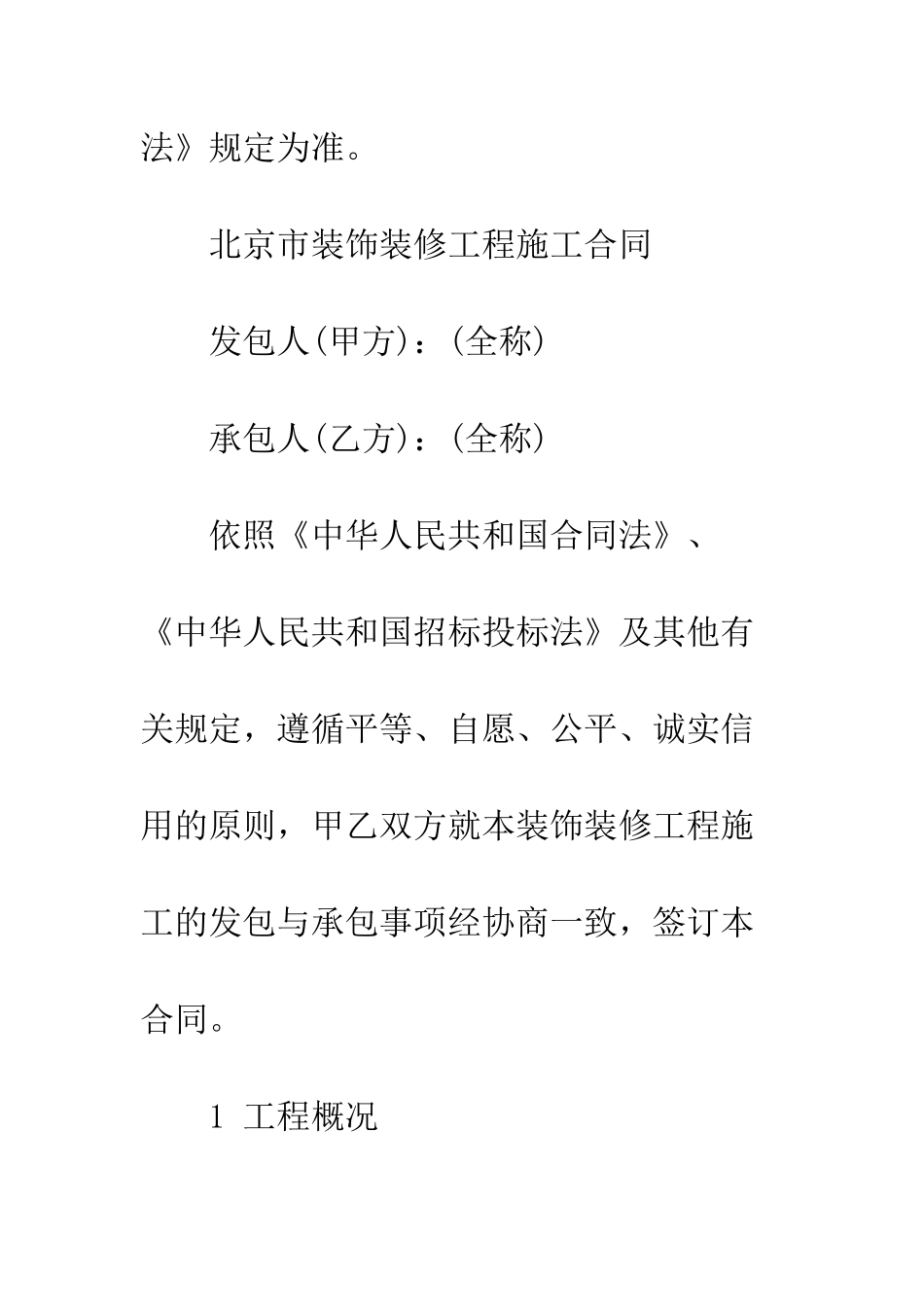 北京市工程承包合同范本3篇--精编范文_第3页