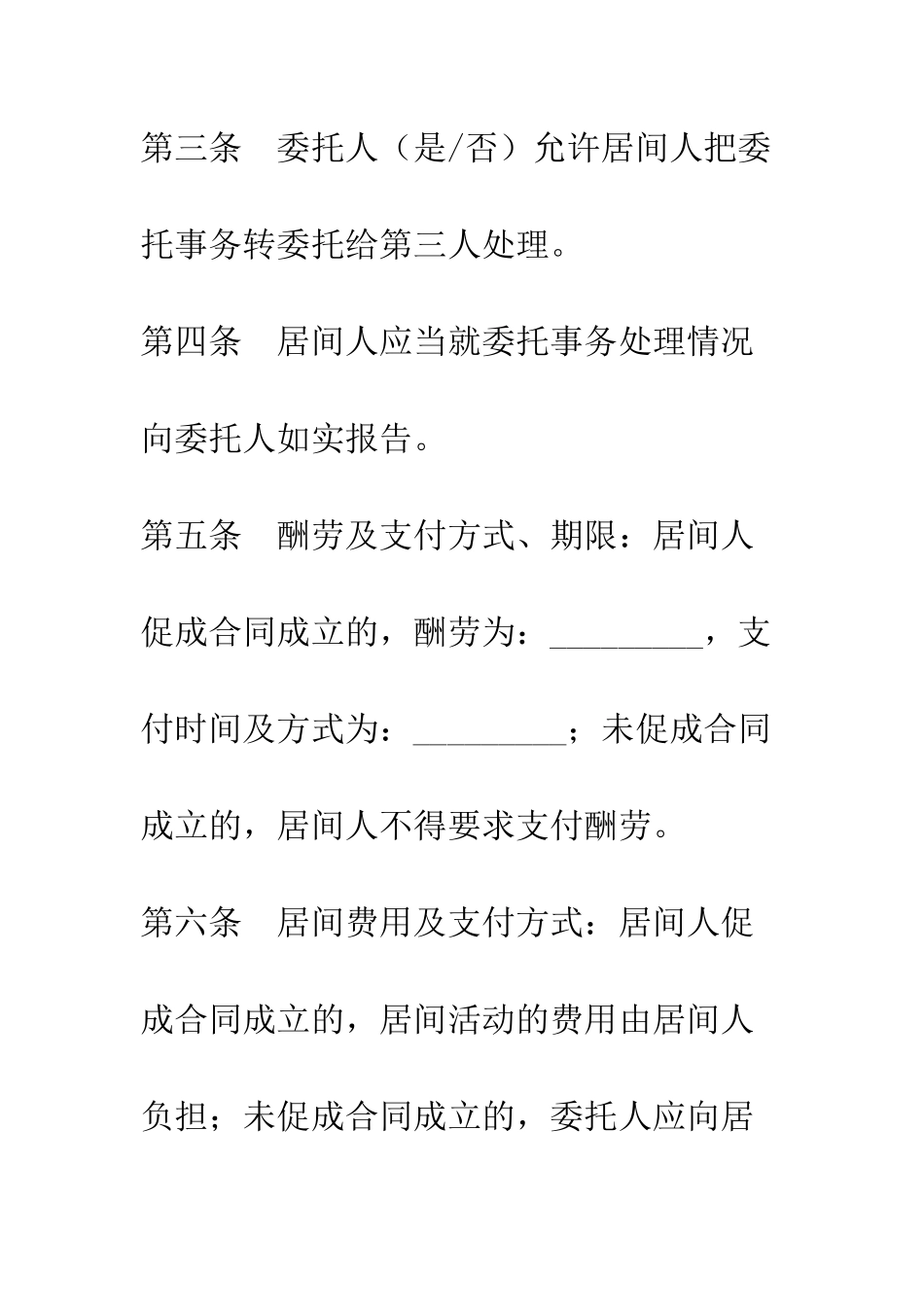 北京市居间合同--精编范文_第2页