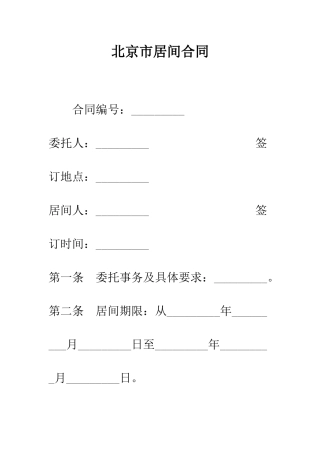 北京市居间合同--精编范文