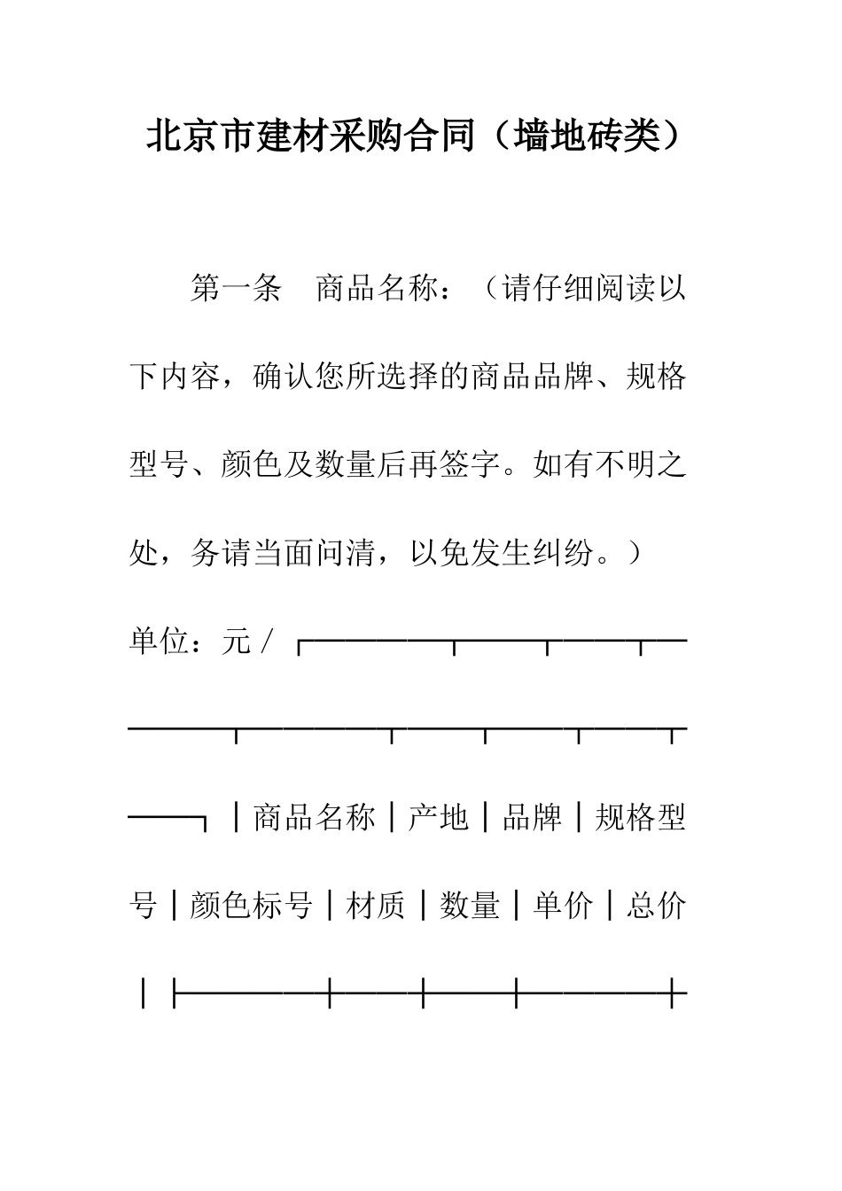 北京市建材采购合同(墙地砖类)--精编范文_第1页