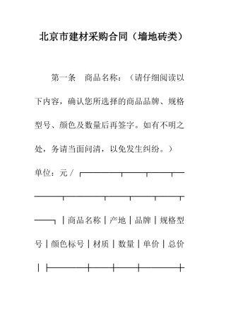 北京市建材采购合同(墙地砖类)--精编范文