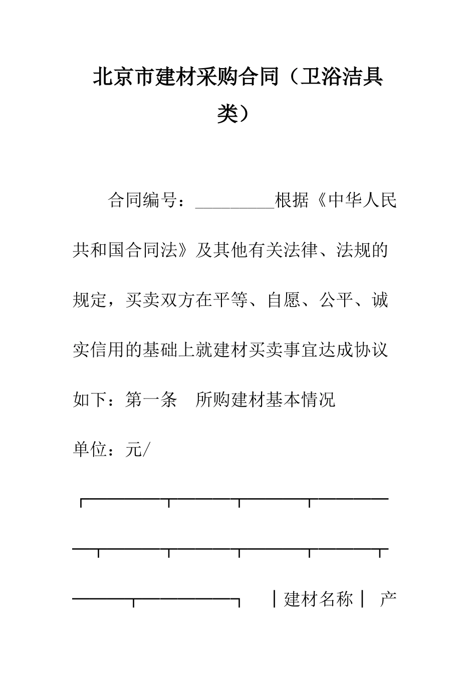 北京市建材采购合同(卫浴洁具类)--精编范文_第1页