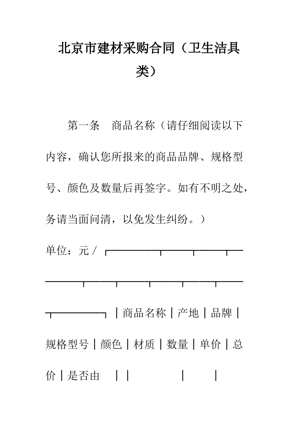 北京市建材采购合同(卫生洁具类)--精编范文_第1页