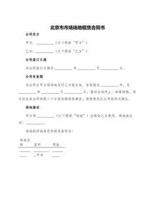 北京市市场场地租赁合同书