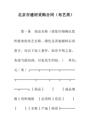 北京市建材采购合同(布艺类)--精编范文