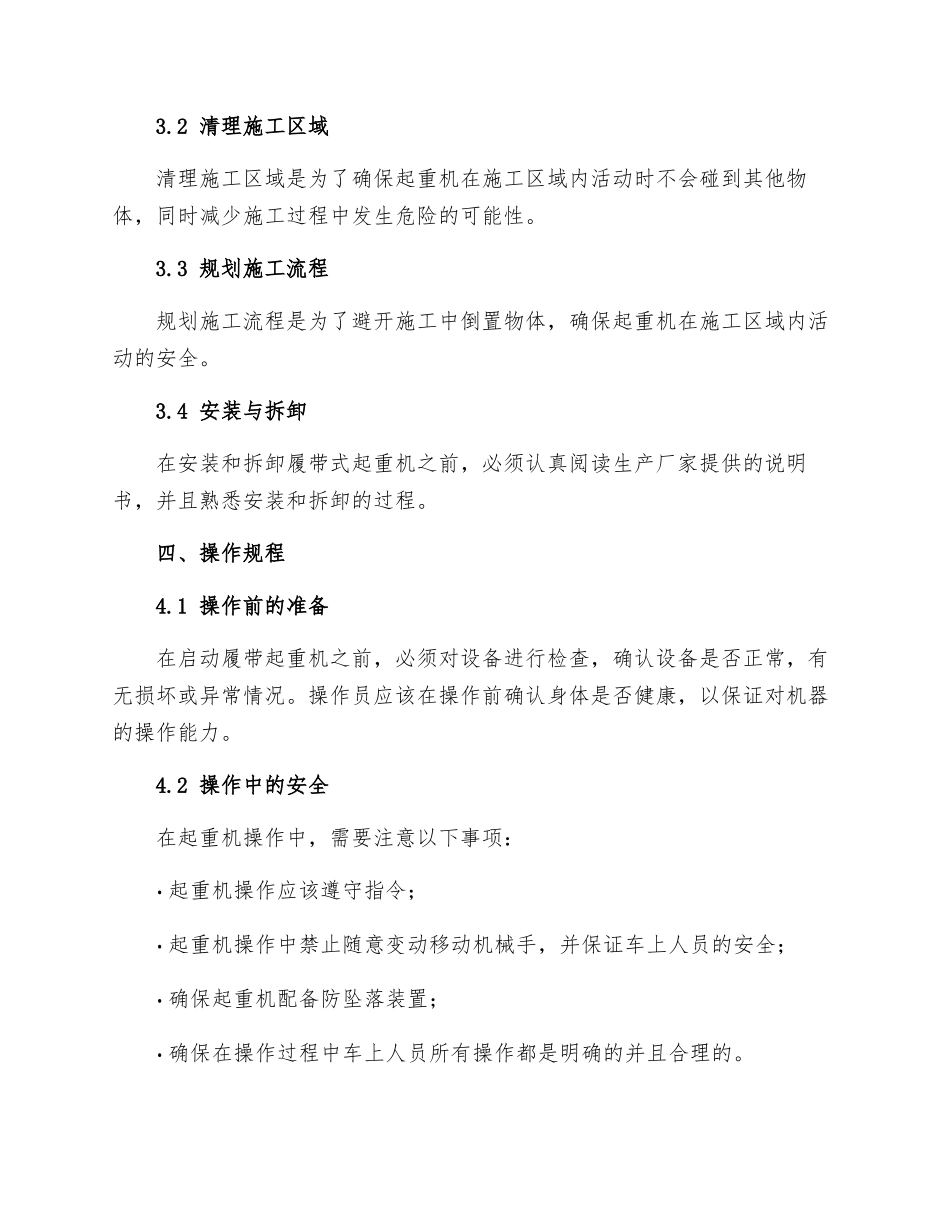 北京市建筑工程施工安全操作规程履带起重机_第2页