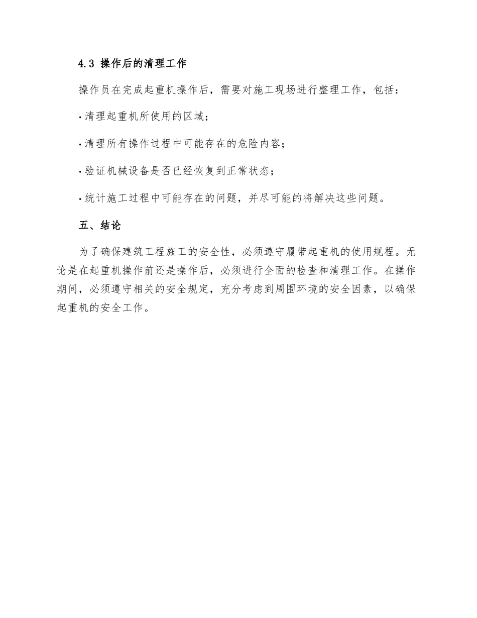 北京市建筑工程施工安全操作规程履带起重机_第3页