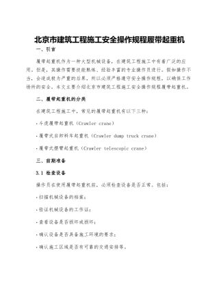 北京市建筑工程施工安全操作规程履带起重机