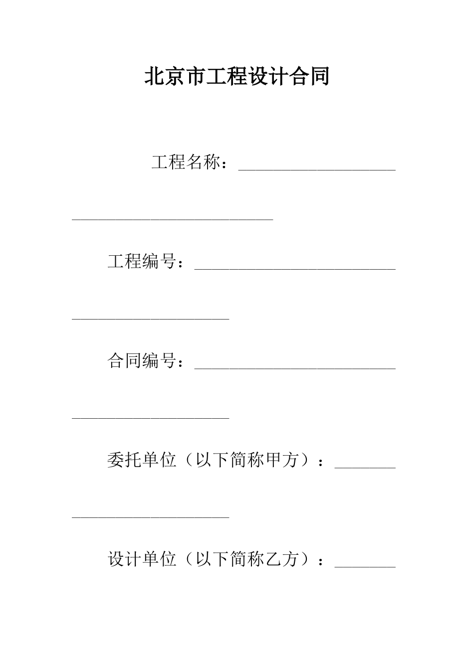北京市工程设计合同--精编范文_第1页