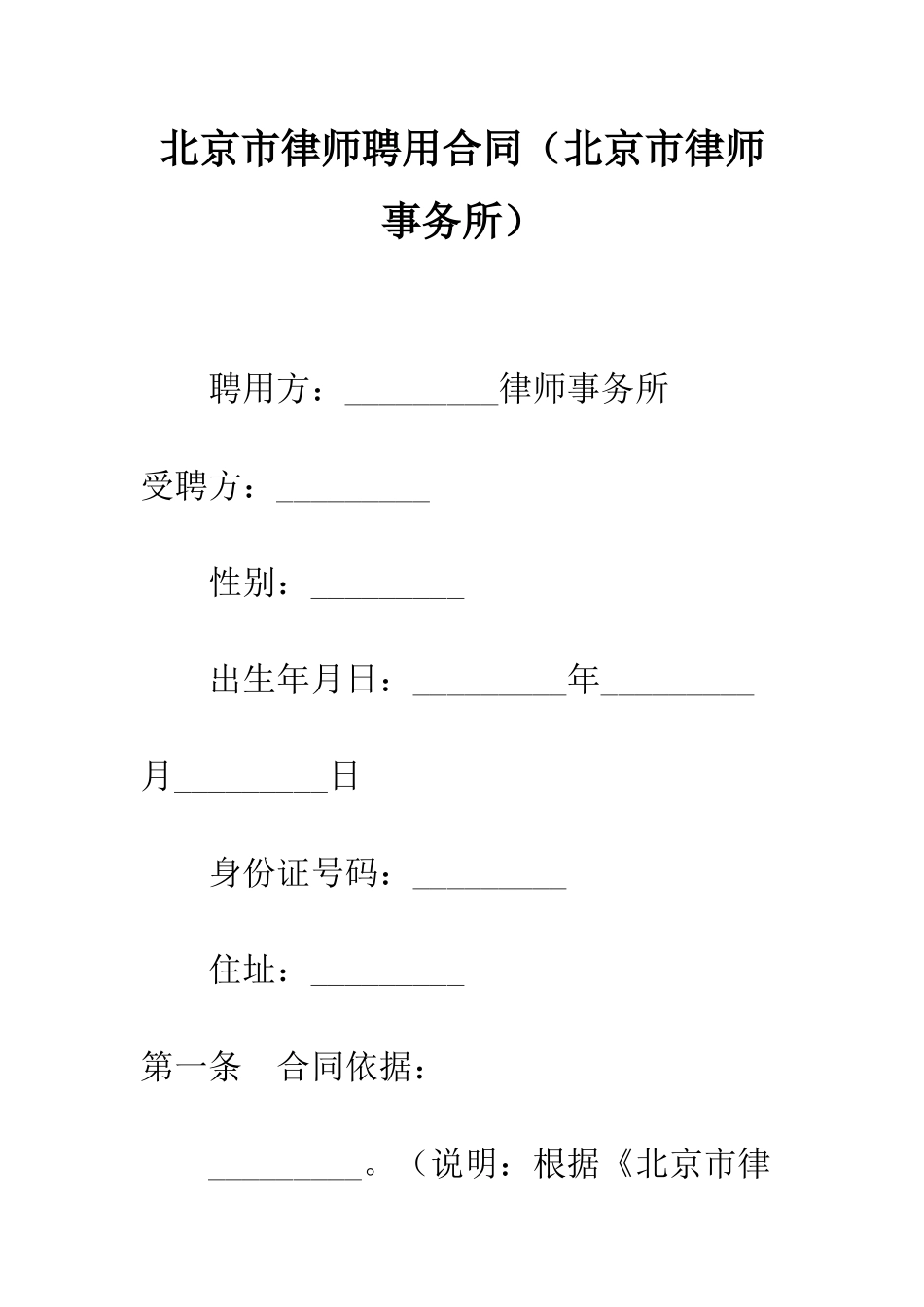 北京市律师聘用合同--精编范文_第1页