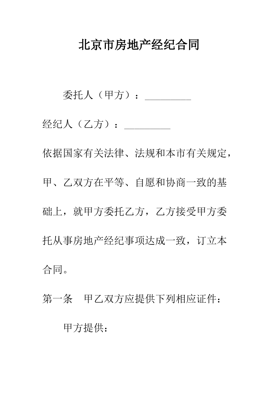 北京市房地产经纪合同--精编范文_第1页