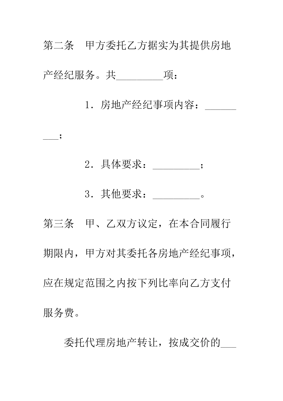 北京市房地产经纪合同--精编范文_第3页