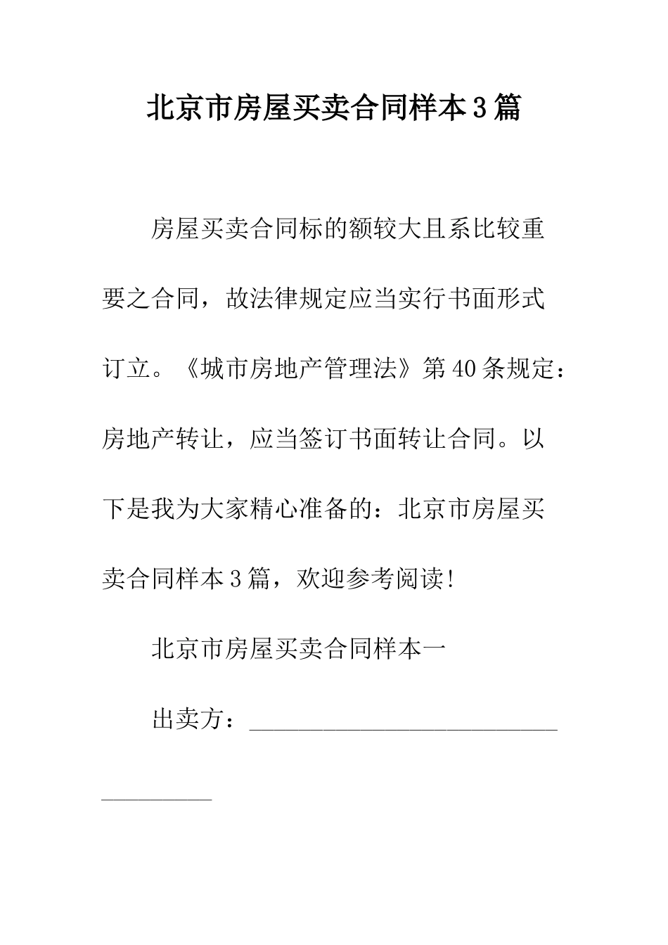 北京市房屋买卖合同样本3篇--精编范文_第1页