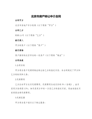 北京市房产转让中介合同