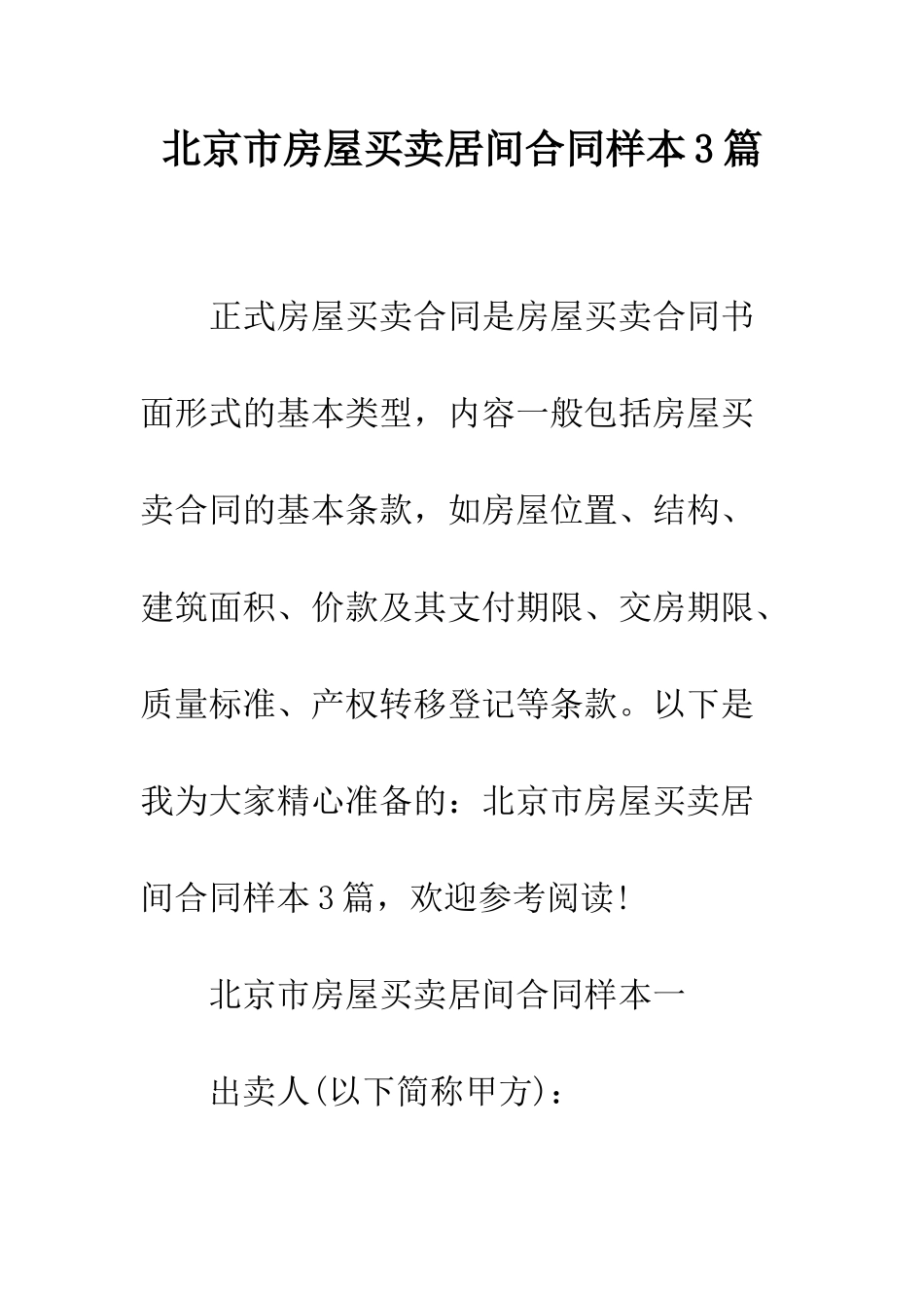 北京市房屋买卖居间合同样本3篇--精编范文_第1页