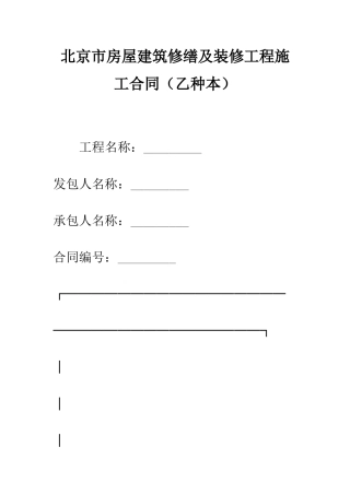 北京市房屋建筑修缮及装修工程施工合同(乙种本)--精编范文