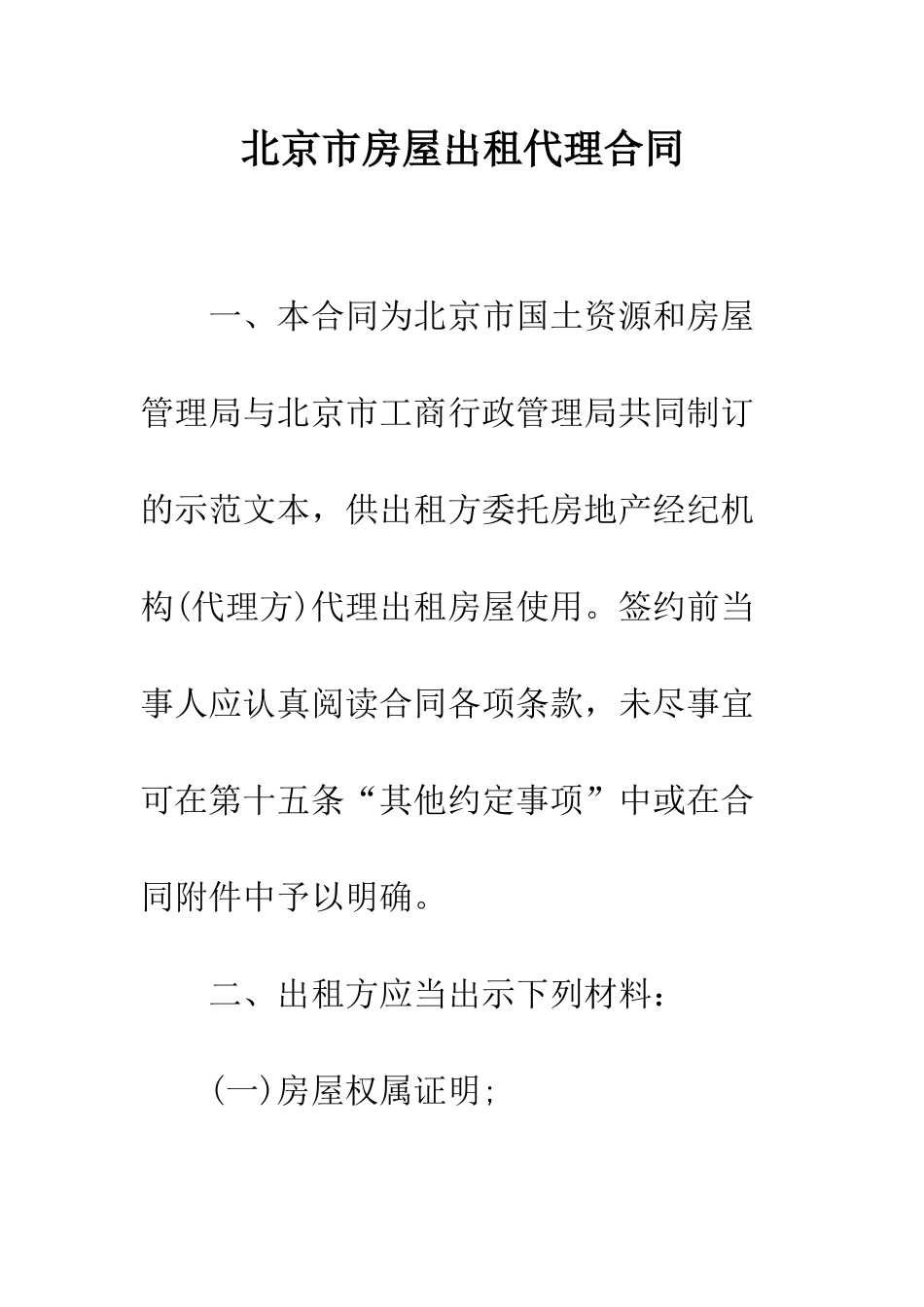 北京市房屋出租代理合同--精编范文_第1页