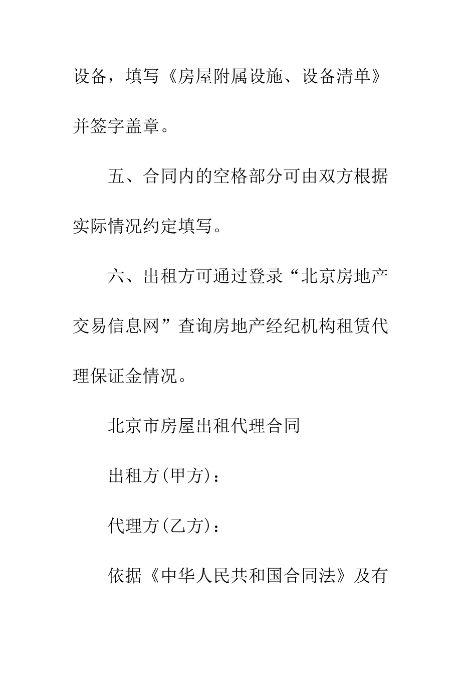 北京市房屋出租代理合同--精编范文_第3页