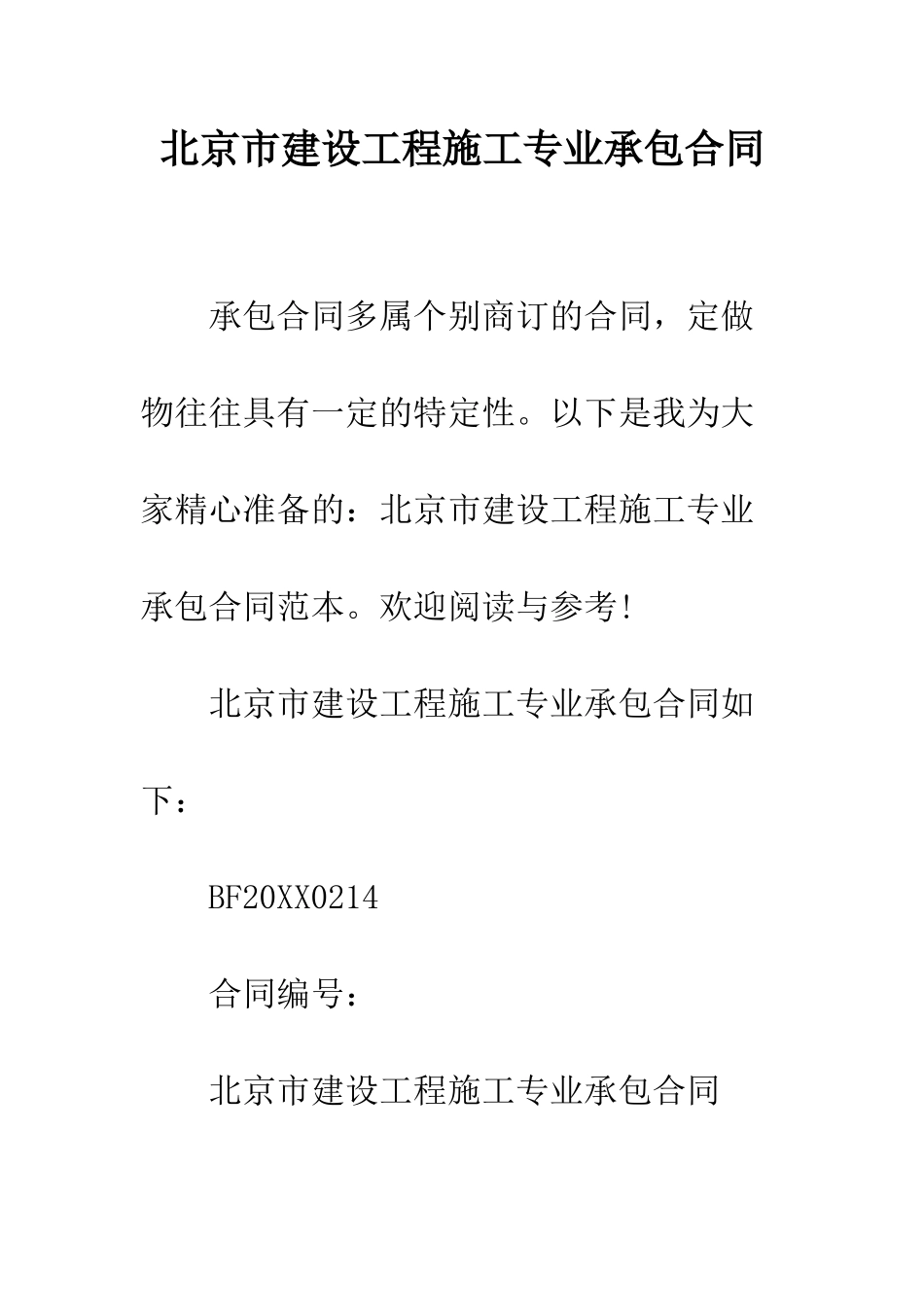 北京市建设工程施工专业承包合同--精编范文_第1页