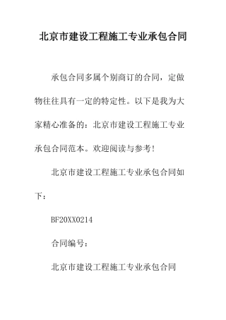 北京市建设工程施工专业承包合同--精编范文