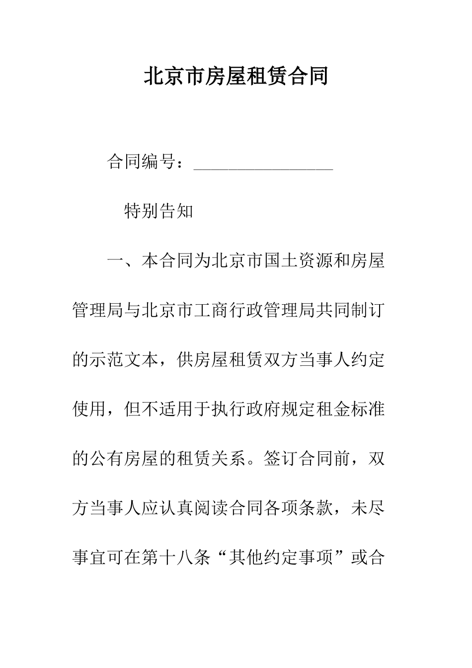北京市房屋租赁合同--精编范文_第1页