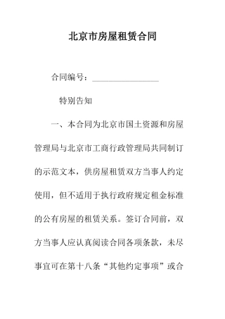北京市房屋租赁合同--精编范文