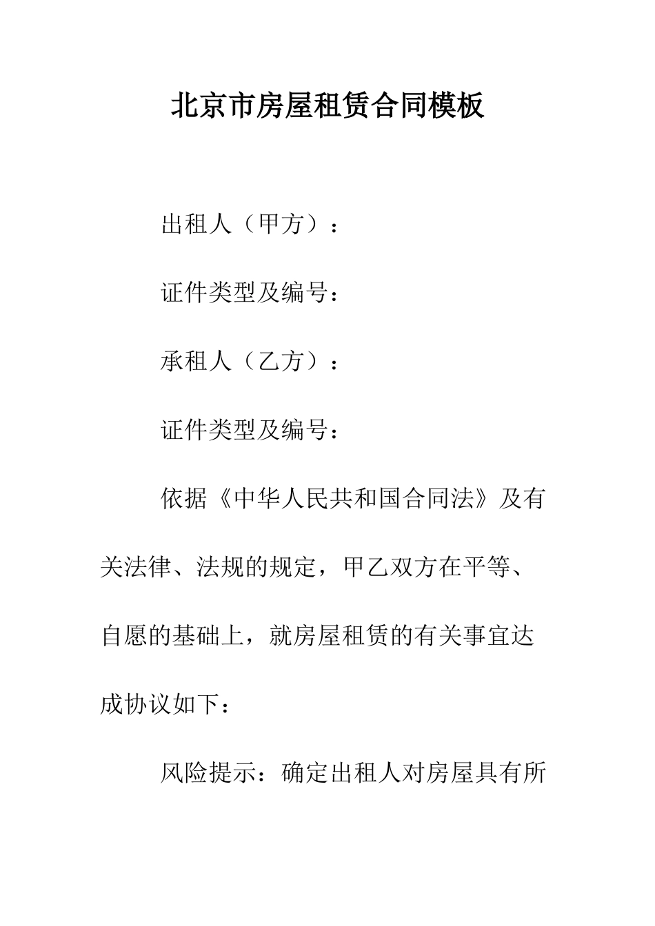北京市房屋租赁合同模板--精编范文_第1页
