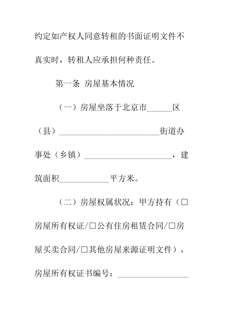 北京市房屋租赁合同模板--精编范文_第3页