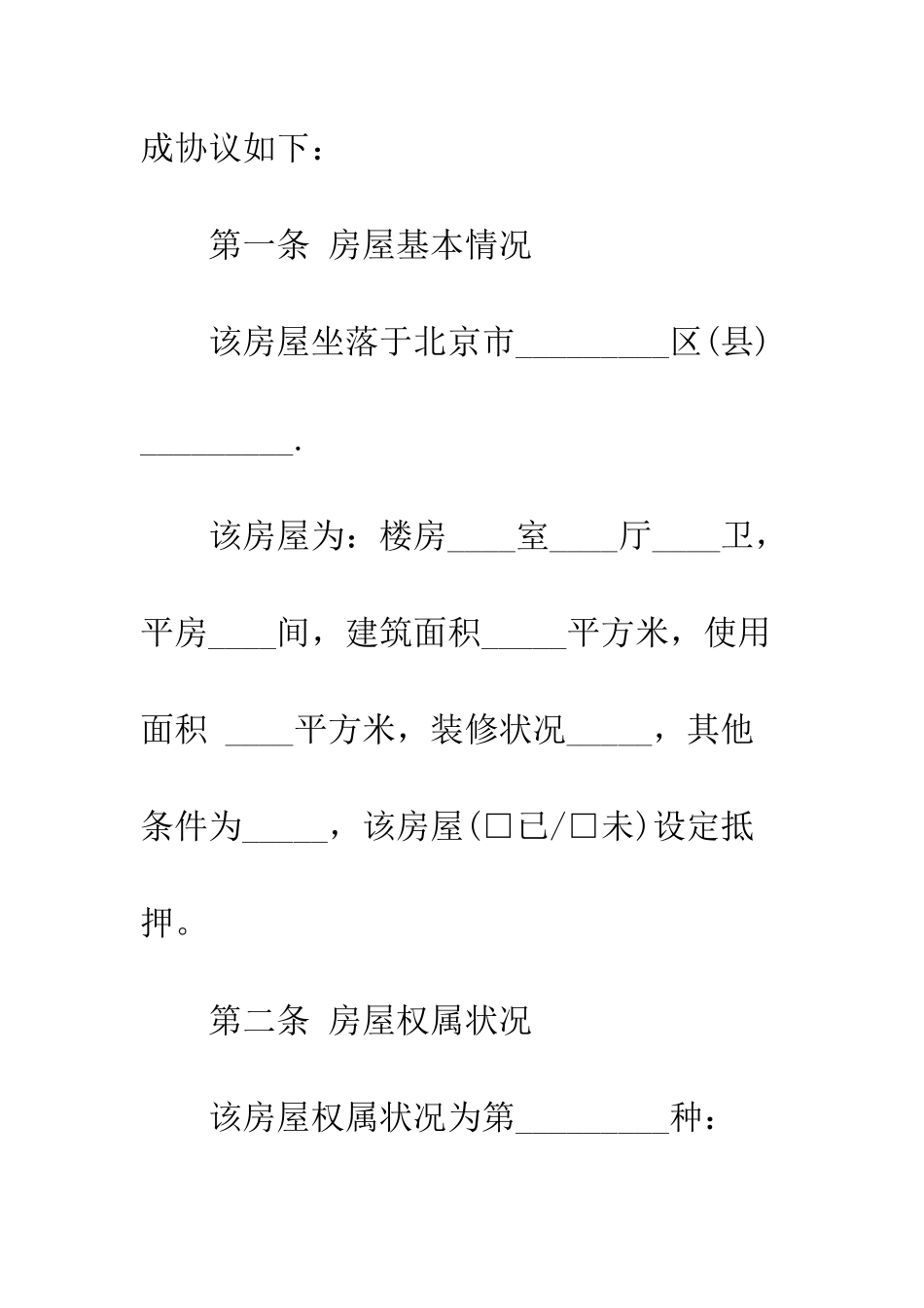 北京市房屋租赁合同范本--精编范文_第2页