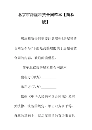 北京市房屋租赁合同范本--精编范文