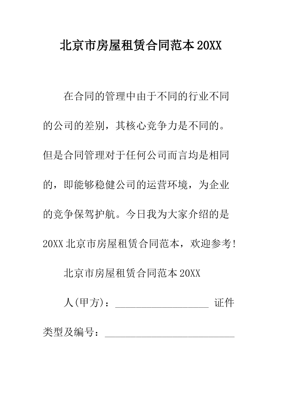 北京市房屋租赁合同范本2025--精编范文_第1页
