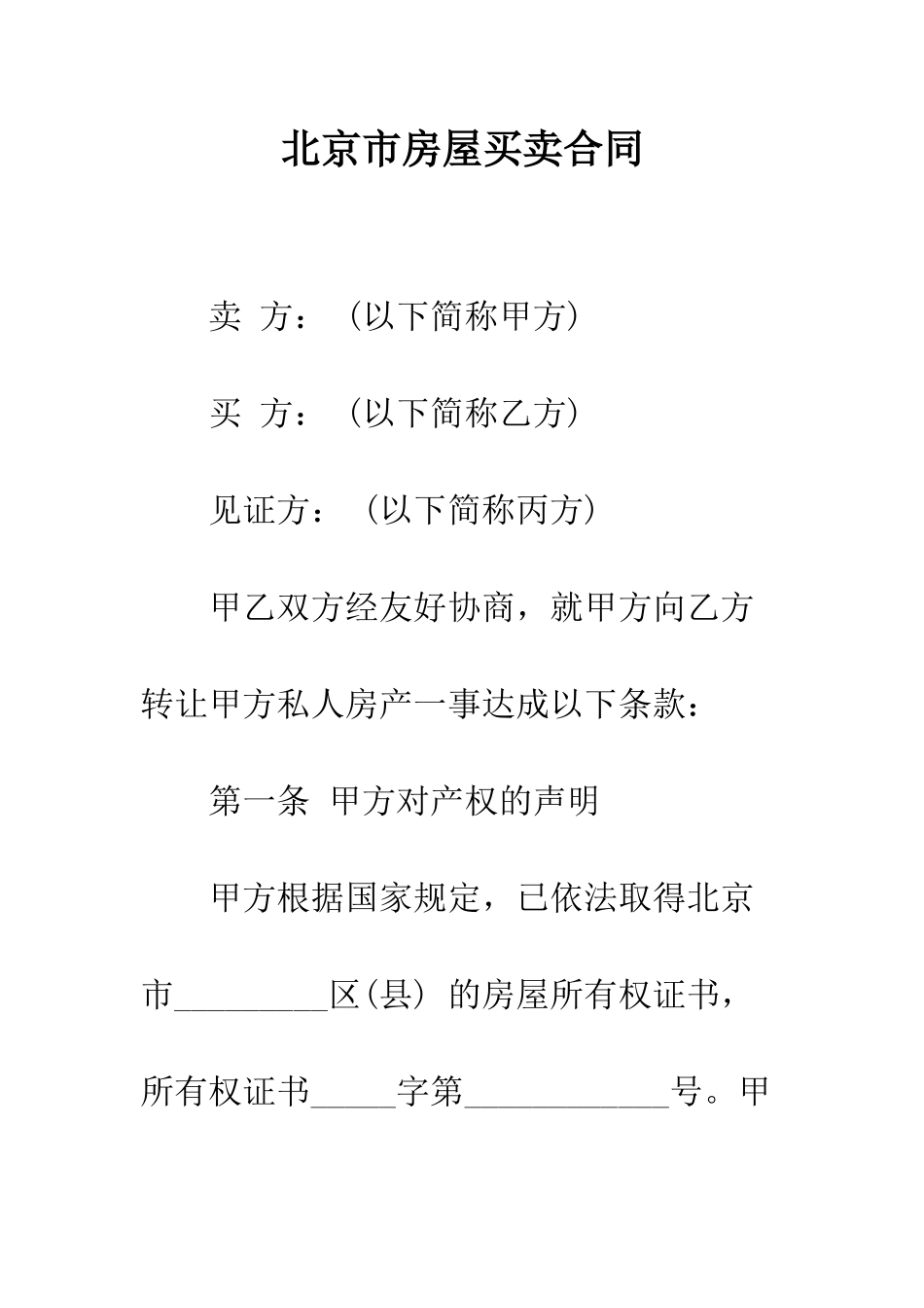 北京市房屋买卖合同--精编范文_第1页