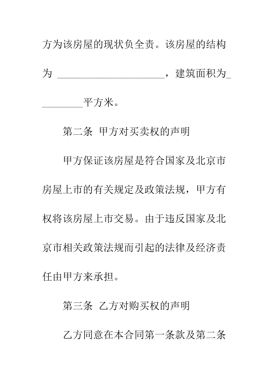 北京市房屋买卖合同--精编范文_第2页