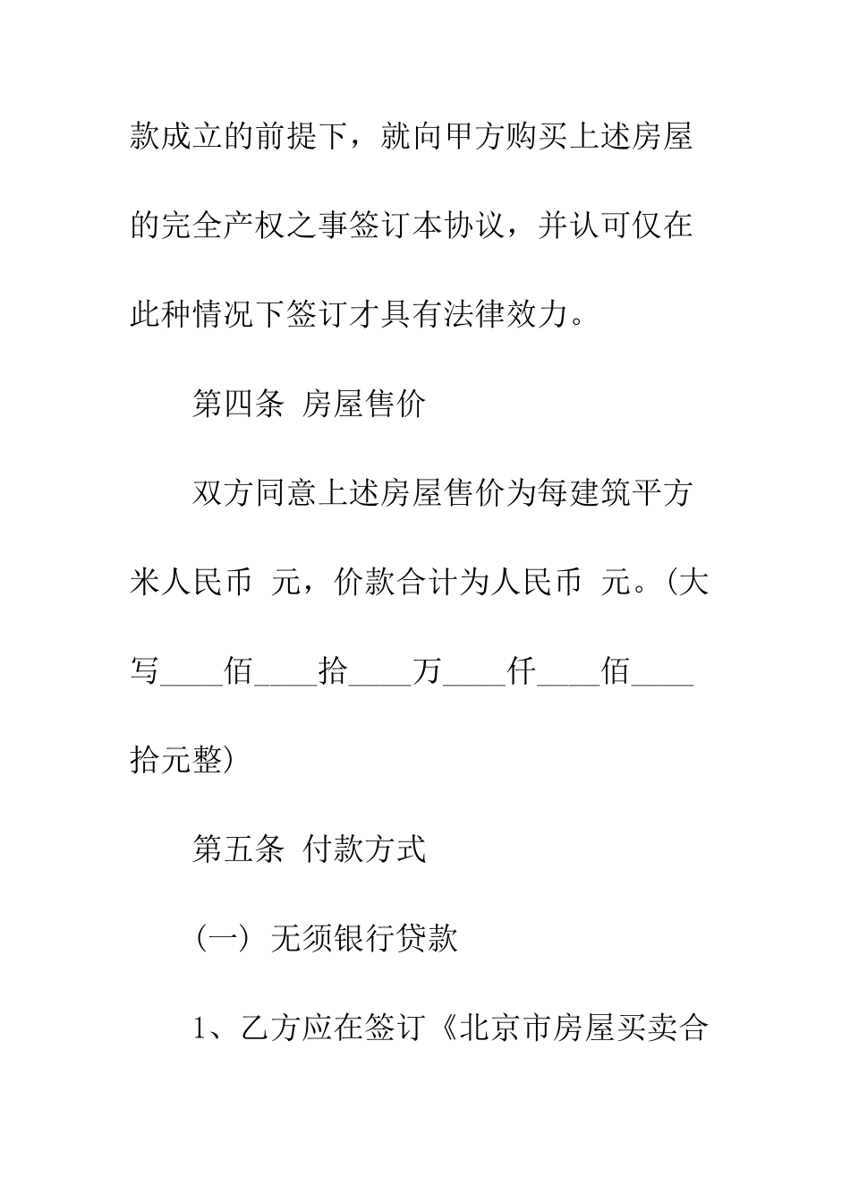 北京市房屋买卖合同--精编范文_第3页