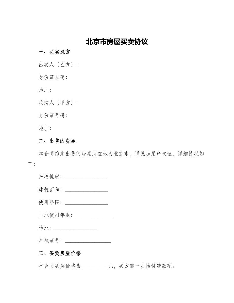 北京市房屋买卖协议_第1页