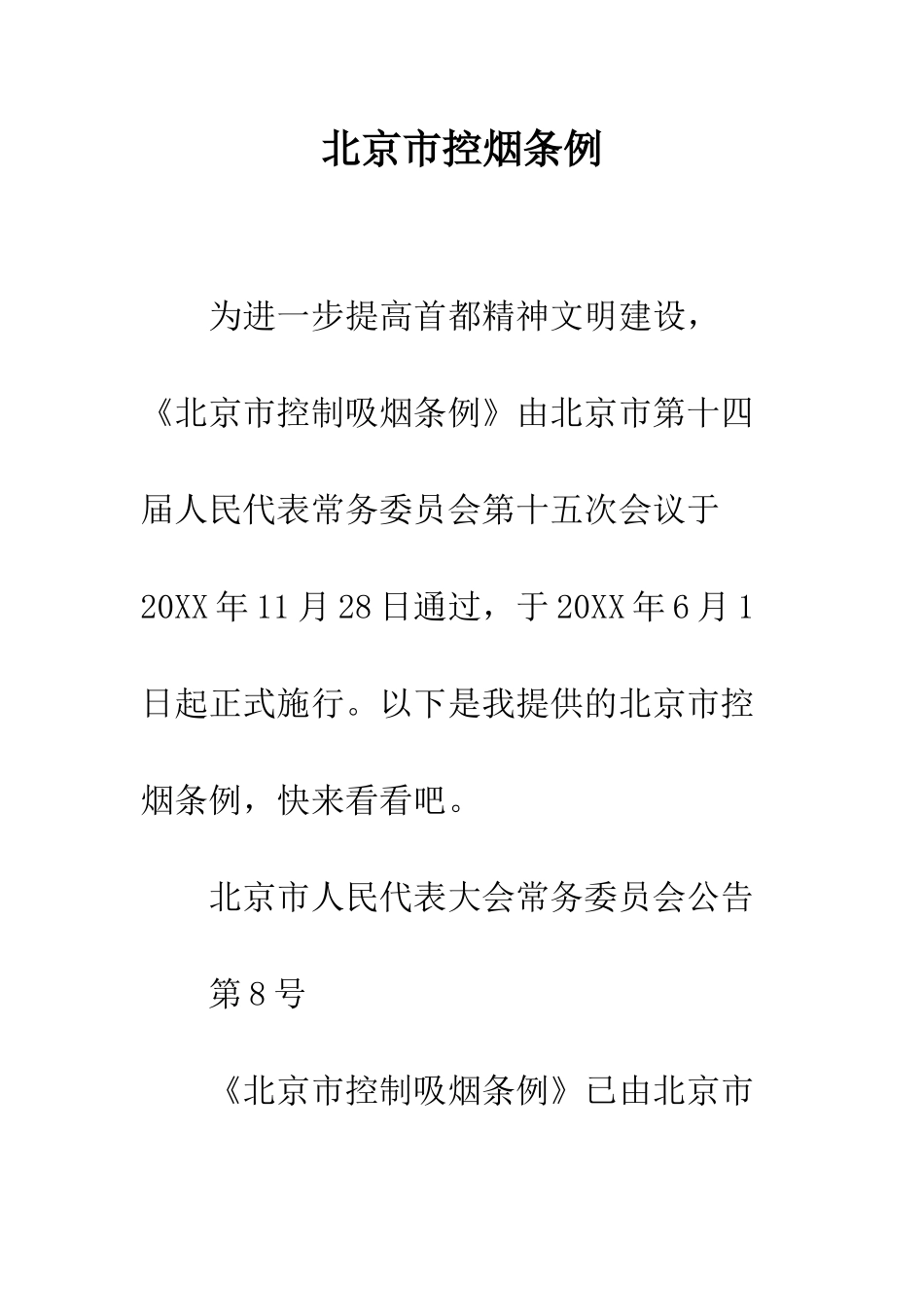 北京市控烟条例--精编范文_第1页