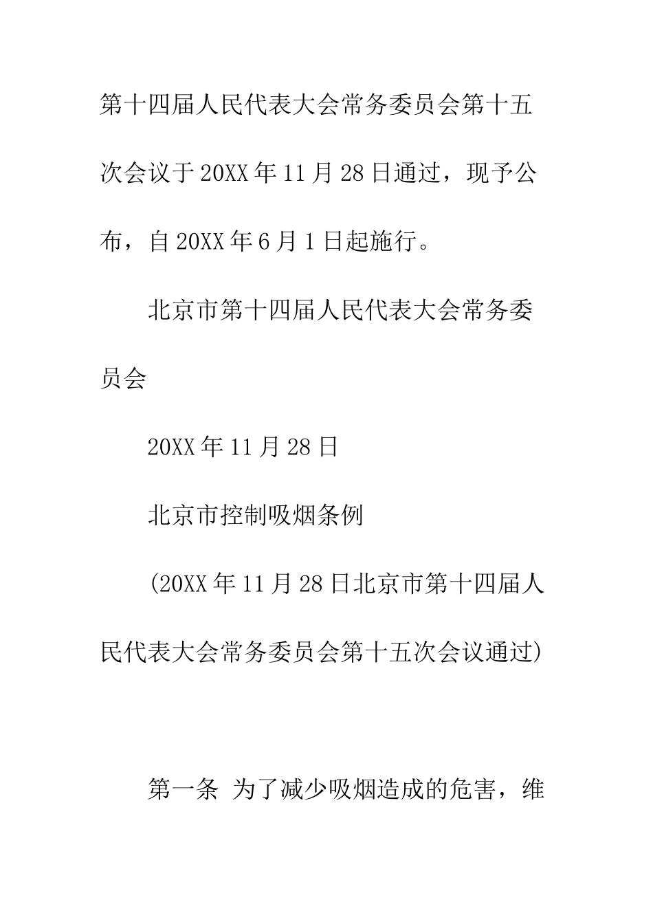 北京市控烟条例--精编范文_第2页