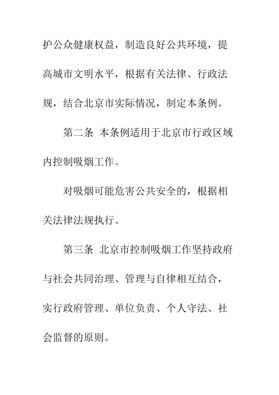 北京市控烟条例--精编范文_第3页