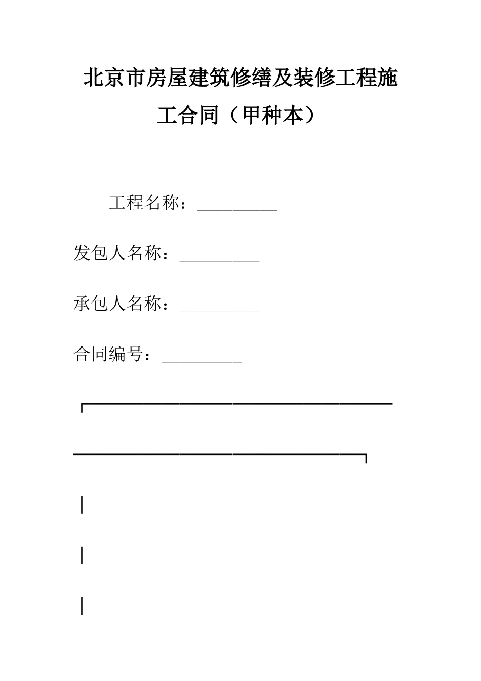 北京市房屋建筑修缮及装修工程施工合同--精编范文_第1页