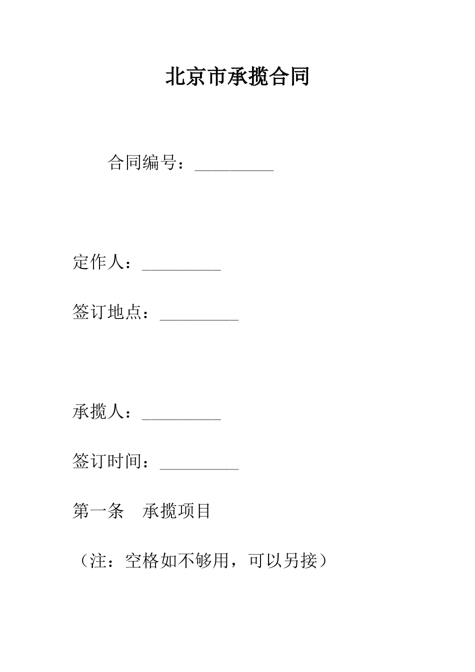 北京市承揽合同--精编范文_第1页