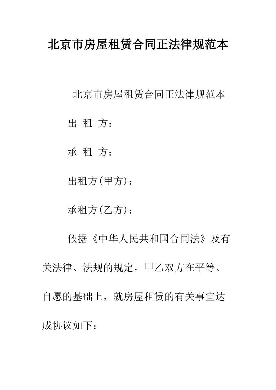 北京市房屋租赁合同正规范本--精编范文_第1页