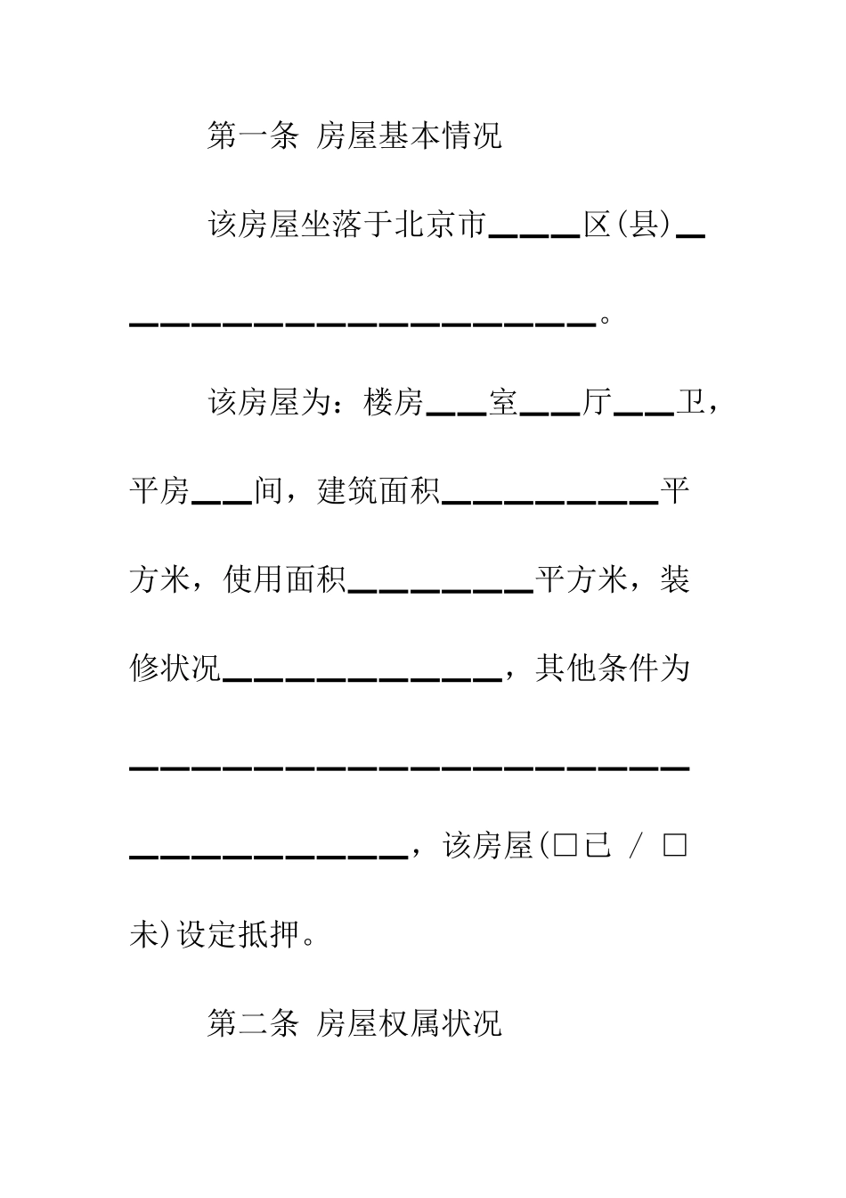 北京市房屋租赁合同正规范本--精编范文_第2页
